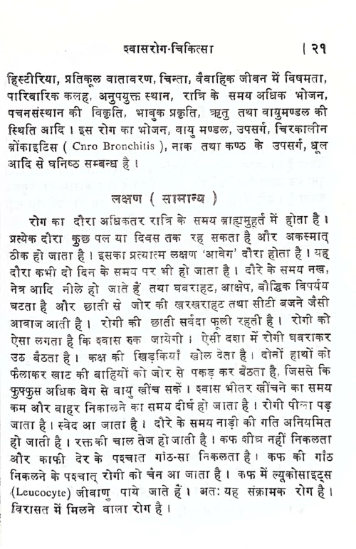 Shvasa Roga Chikitsa